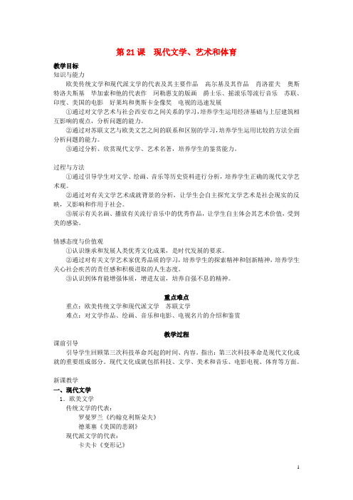 2017年春九年级历史下册第8单元第21课现代文学艺术和体育教案岳麓版20170712160.