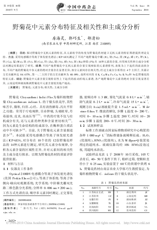 野菊花中元素分布特征及相关性和主成分分析
