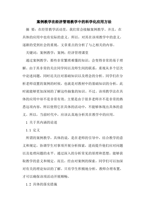案例教学在经济管理教学中的科学化应用方法