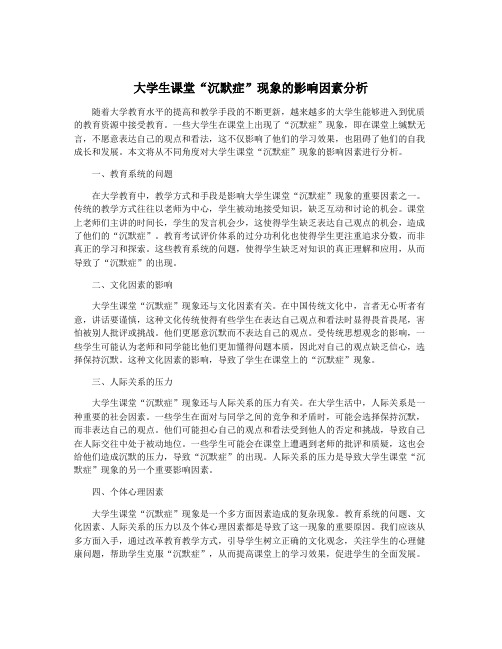 大学生课堂“沉默症”现象的影响因素分析