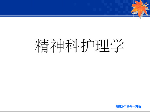 【学习课件】第2章精神科护理学