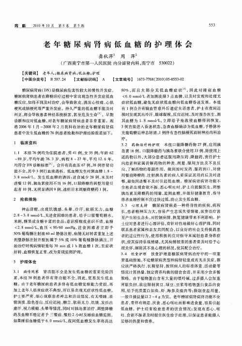 老年糖尿病肾病低血糖的护理体会
