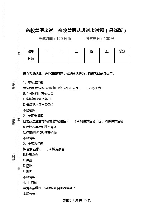 畜牧兽医考试：畜牧兽医法规测考试题(最新版).doc