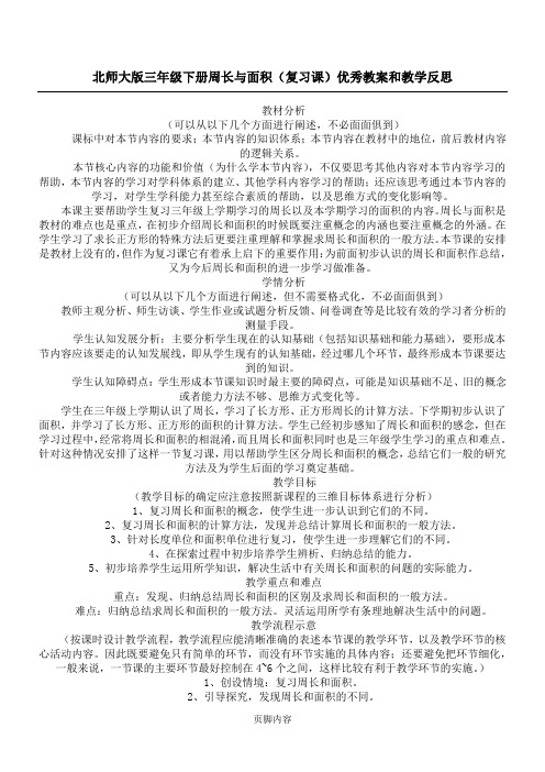 北师大版三年级下册周长与面积(复习课)优秀教案和教学反思