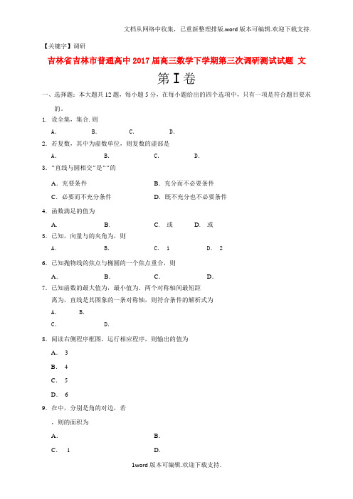 【调研】吉林省吉林市普通高中2020届高三数学下学期第三次调研测试试题文