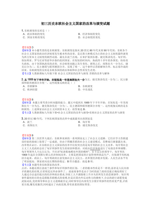 初三历史东欧社会主义国家的改革与演变试题
