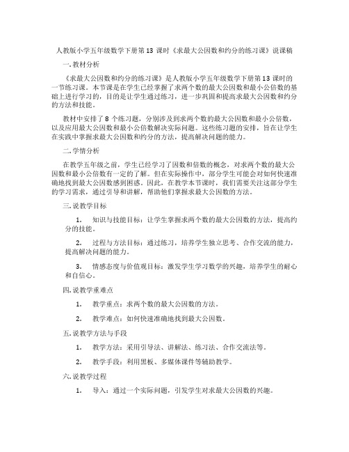 人教版小学五年级数学下册第13课时《求最大公因数和约分的练习课》说课稿
