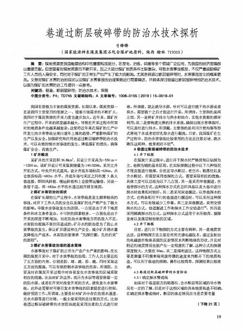 巷道过断层破碎带的防治水技术探析