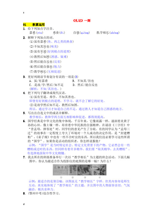 部编初中语文八年级下册22《礼记》一则(虽有嘉肴)同步练习及答案