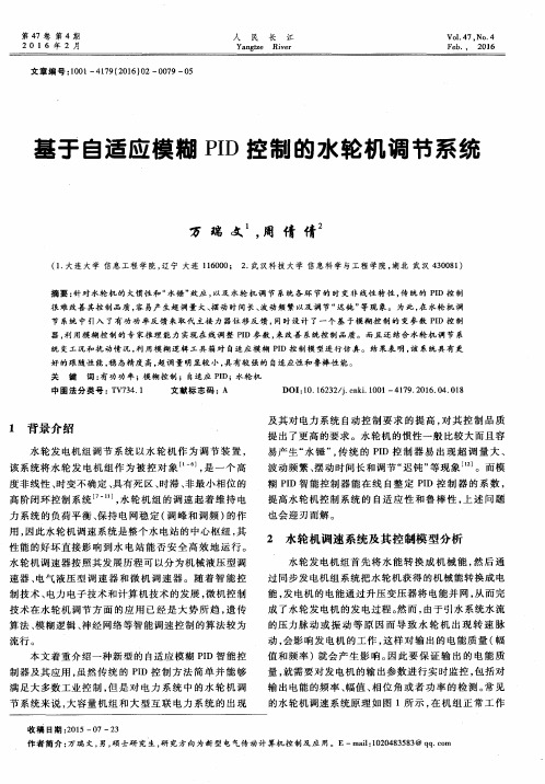 基于自适应模糊PID控制的水轮机调节系统