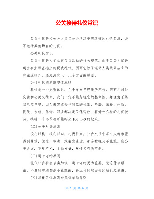 公关接待礼仪常识