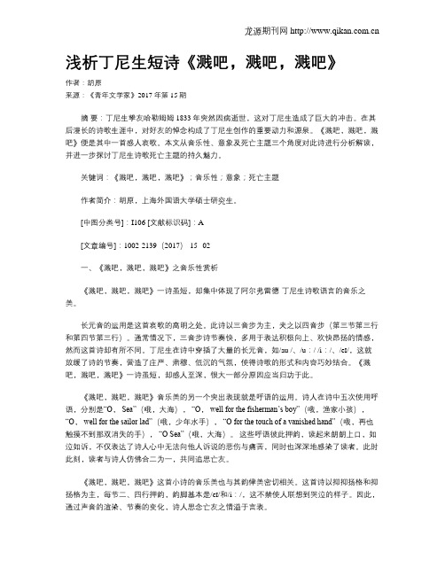浅析丁尼生短诗《溅吧,溅吧,溅吧》