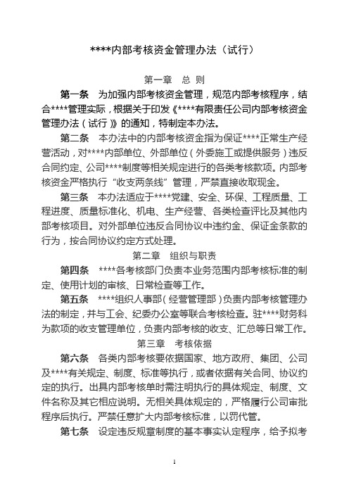 内部考核资金管理办法