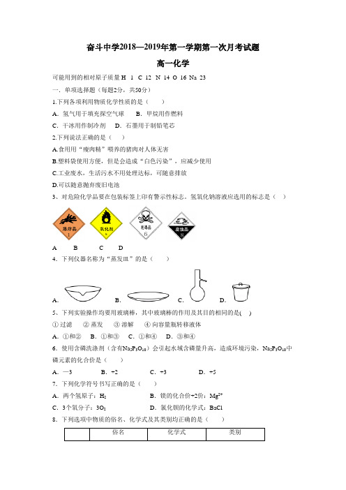 学18—19学年上学期高一第一次月考化学试题(附答案)
