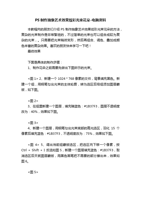 PS制作抽象艺术效果炫彩光束花朵-电脑资料