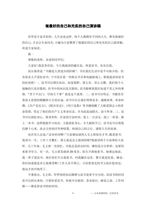 做最好的自己和充实的自己演讲稿