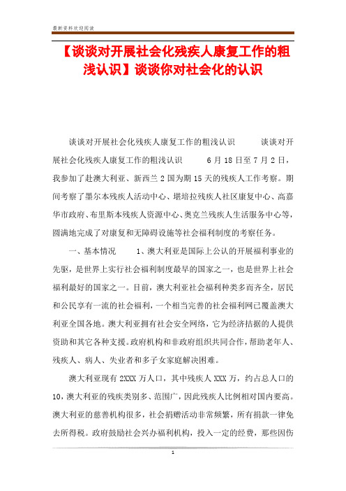 【谈谈对开展社会化残疾人康复工作的粗浅认识】谈谈你对社会化的认识