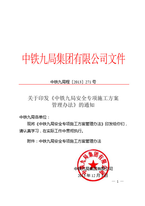中铁九局安全专项施工方案