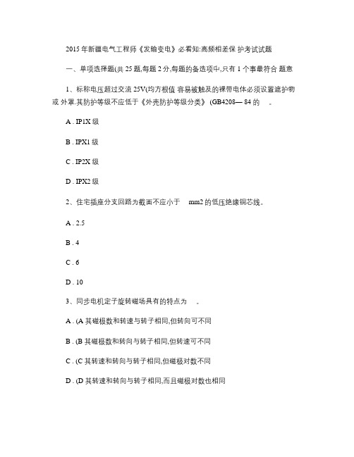 2015年新疆电气工程师《发输变电》必看知：高频相差保护考试试题.