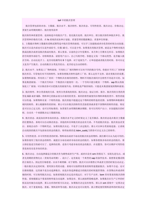 SAP中的批次管理