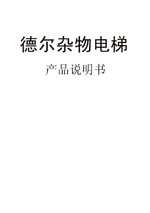 德尔杂物梯控制器说明书