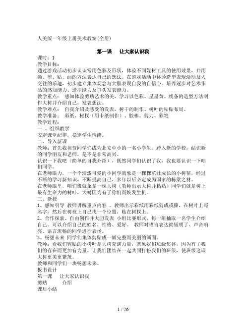 人美版一年级上册美术教案(全册)