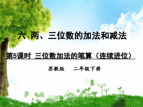 苏教版数学二年级下册第5课时 三位数加法的笔算(连续进位)课件