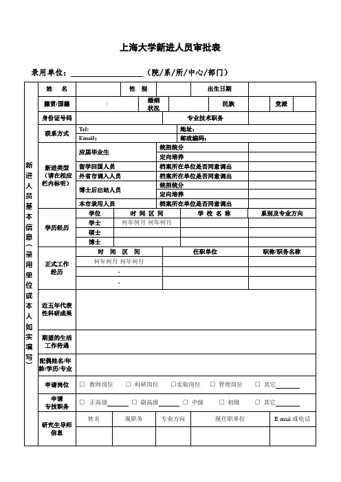 上海大学新进人员审批表