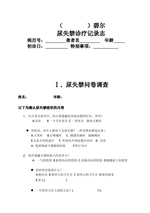 尿失禁调查诊疗资料