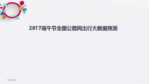 高德地图：2017端午节全国公路网出行大数据预测分析报告_OK