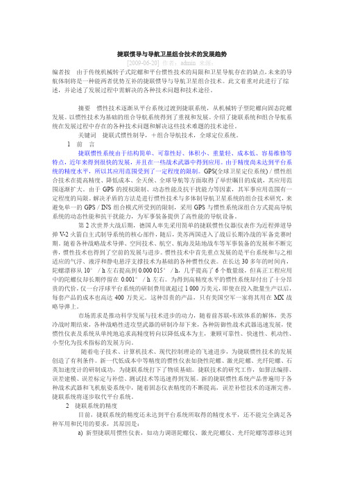 捷联惯导与导航卫星组合技术的发展趋势