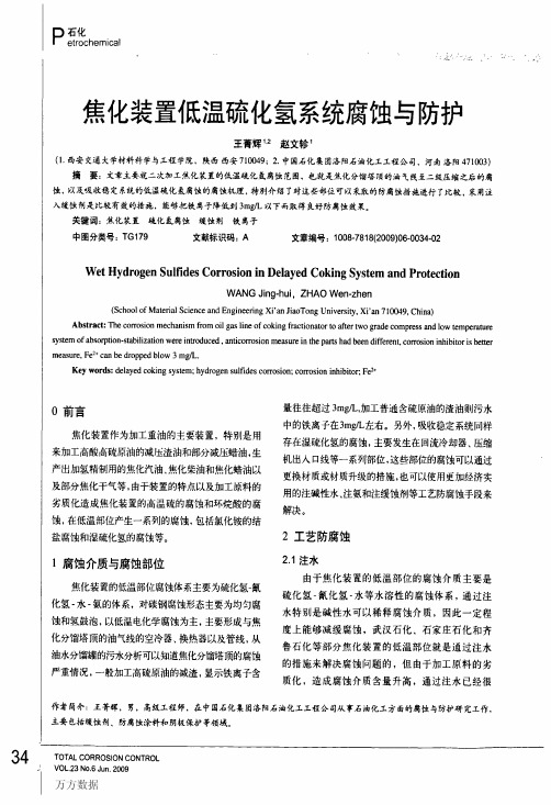 焦化装置低温硫化氢系统腐蚀与防护
