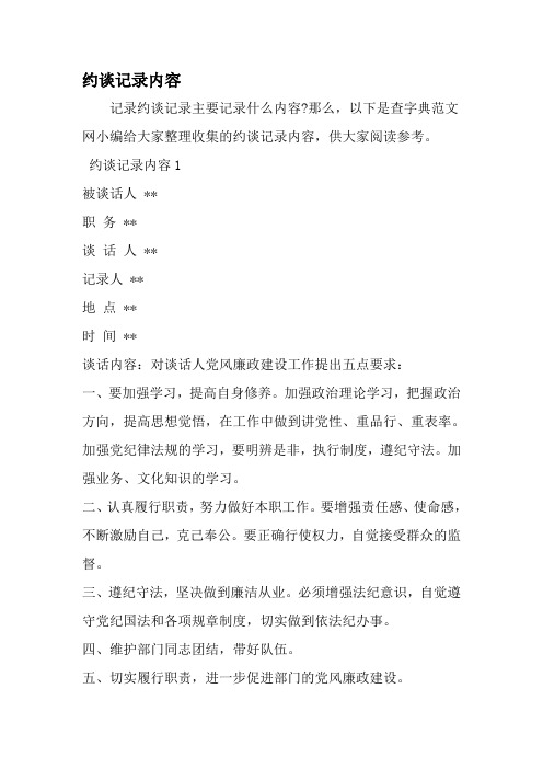 约谈记录内容-精品范文文档