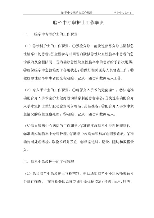 高级卒中中心文件-绿色通道护士制度