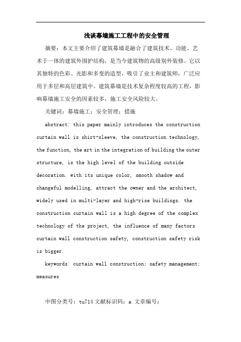 幕墙施工工程中的安全管理