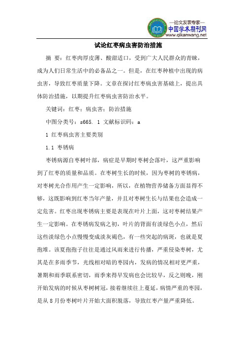 红枣病虫害防治措施