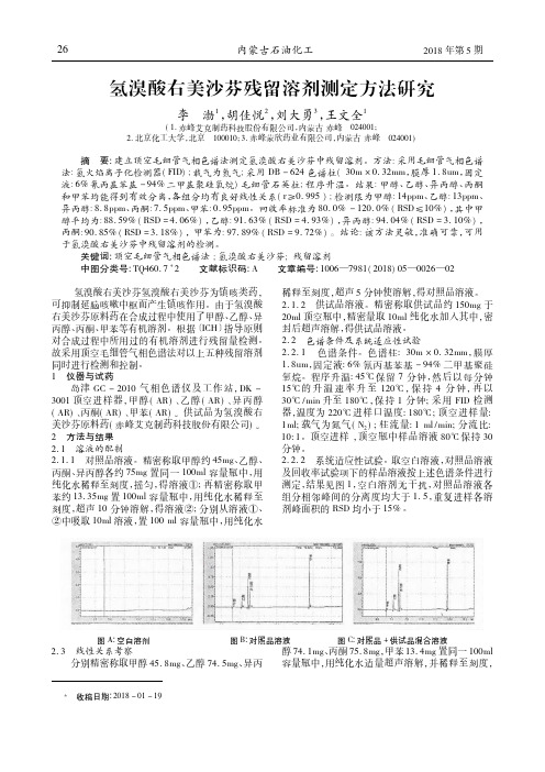 氢溴酸右美沙芬残留溶剂测定方法研究
