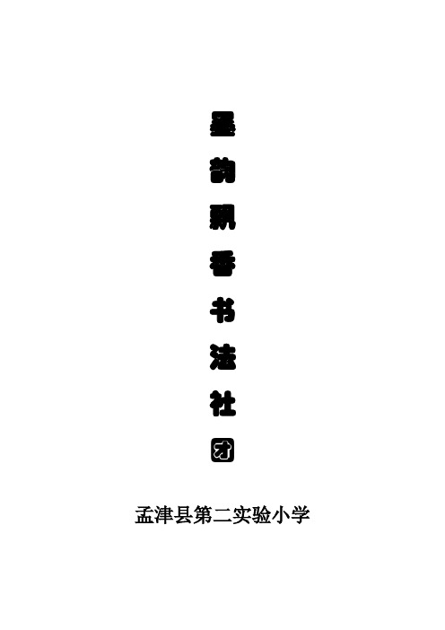 墨韵飘香书法社  简介
