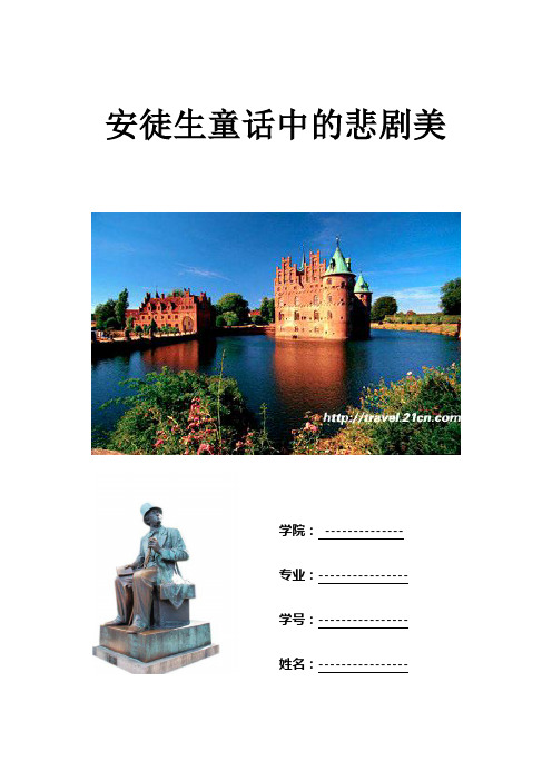 美学论文——安徒生童话中的悲剧美