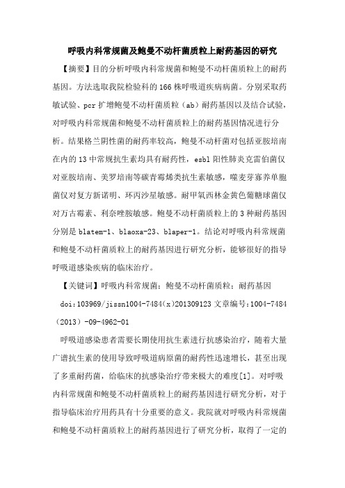 呼吸内科常规菌及鲍曼不动杆菌质粒上耐药基因的研究