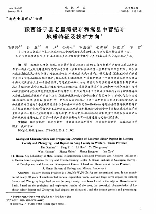 豫西洛宁县老里湾银矿和嵩县中营铅矿地质特征及找矿方向
