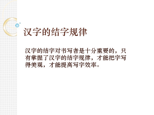 汉字的结字规律