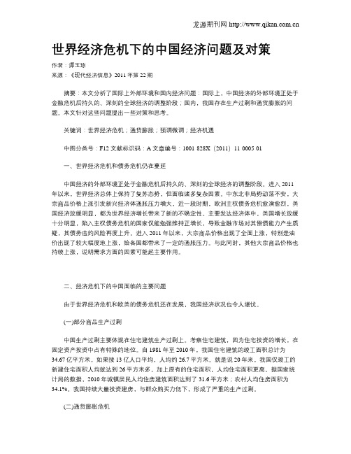 世界经济危机下的中国经济问题及对策