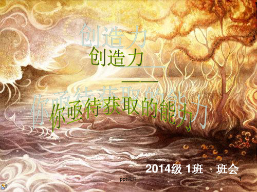 主题班会——创造力 ppt课件