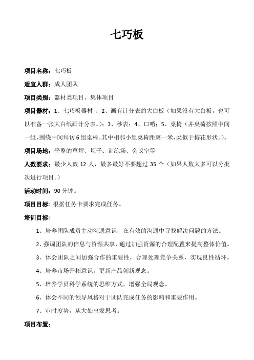 拓展培训、企业内训项目：七巧板