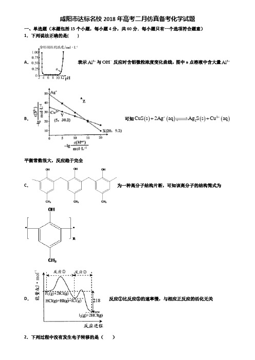 咸阳市达标名校2018年高考二月仿真备考化学试题含解析