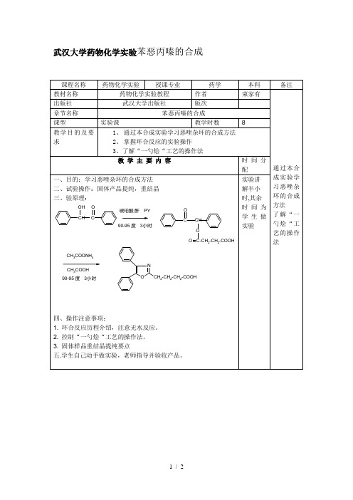 武汉大学药物化学实验苯恶丙嗪合成