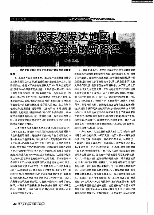 探索欠发达地区新农村建设的新路径