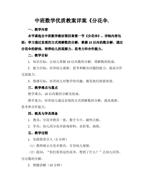 中班数学优质教案详案《分花伞.