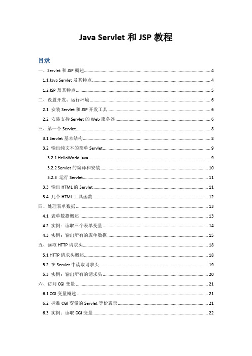 Java Servlet和JSP教程